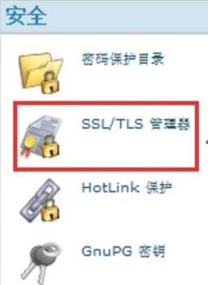 进入“SSL/TLS管理器”