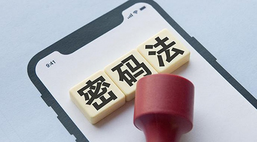 重磅| 我国《密码法》正式颁布,解读密码分类与密码设备管理