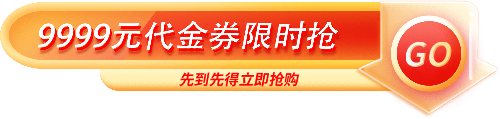 9999元代金券限时抢，先到先得立即抢购。
