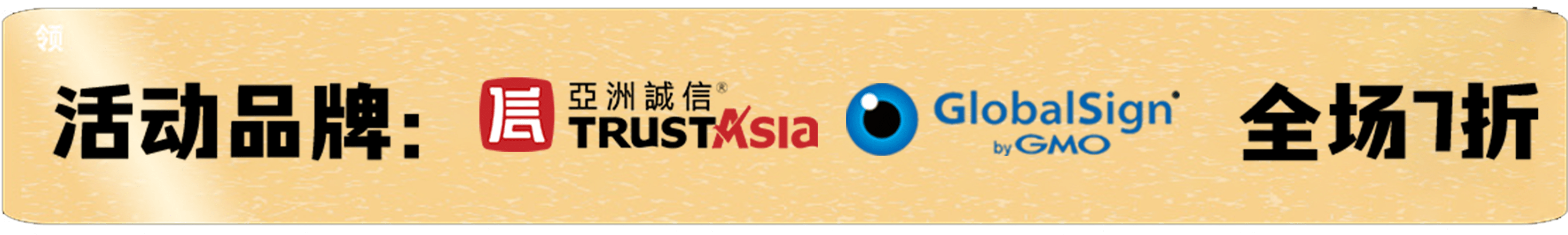 活动品牌：TrustAsia 、GlobalSign 全场七折