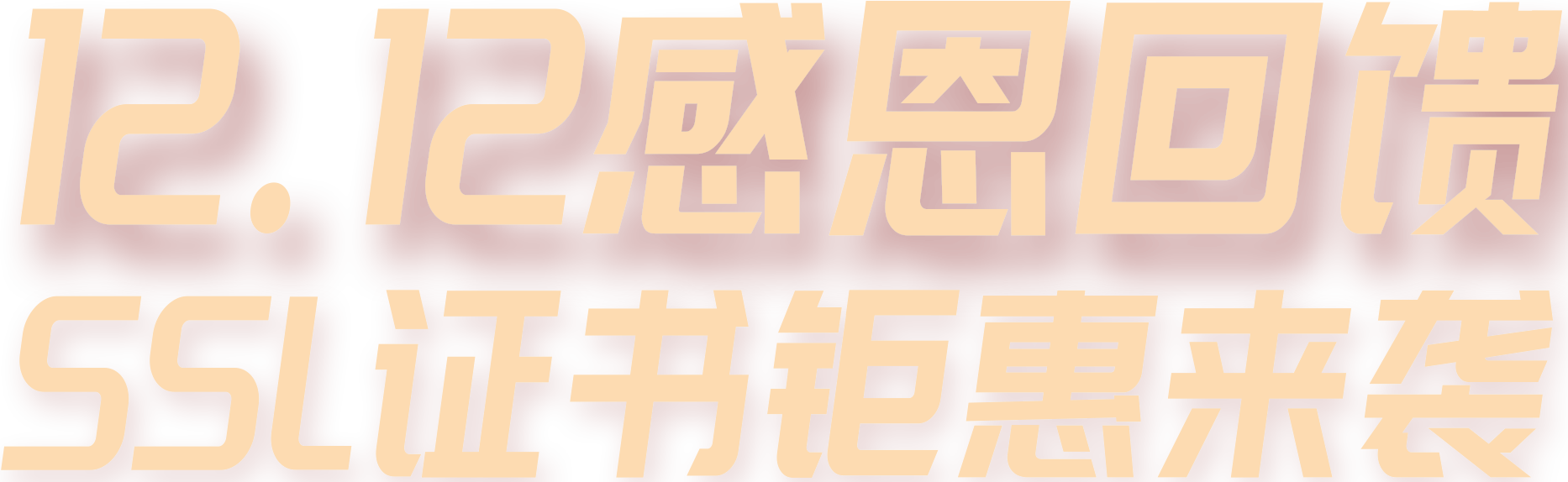 感恩回馈，SSL证书钜惠风暴来袭！