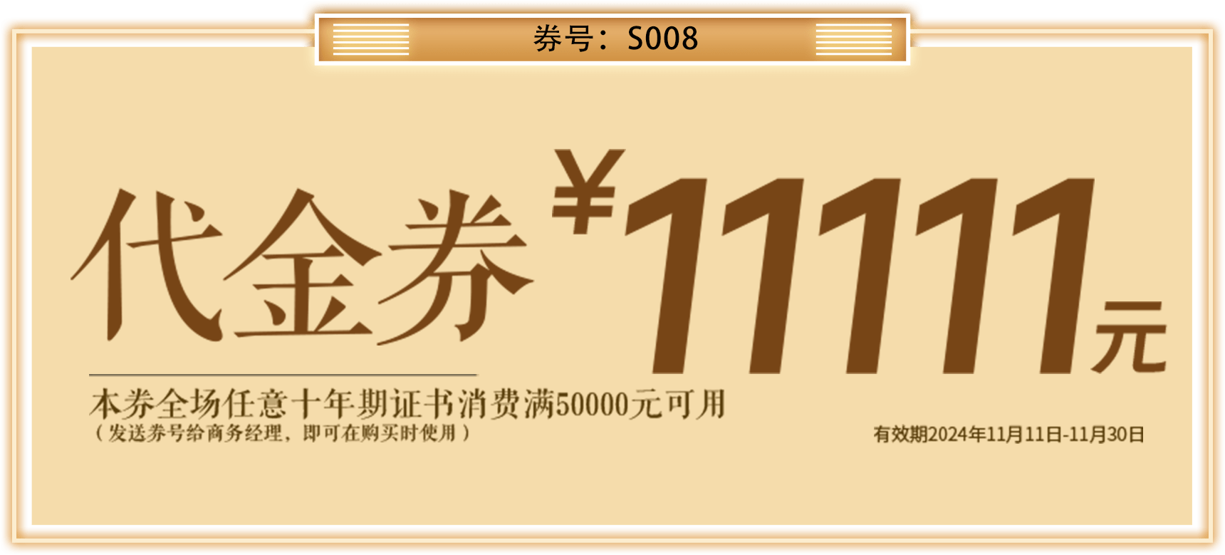 代金券11111元