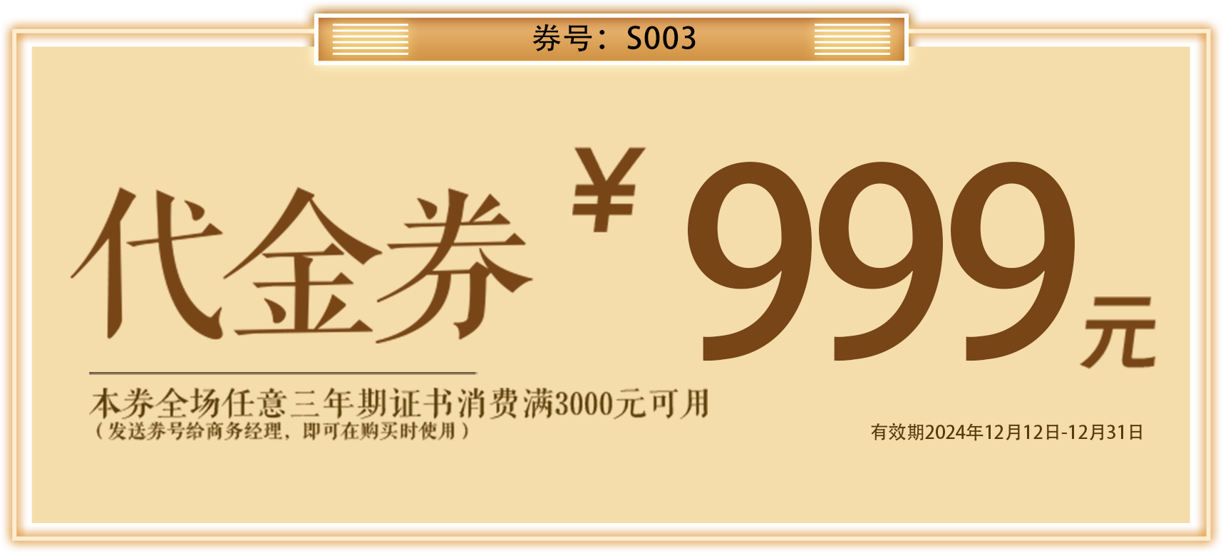 代金券999元