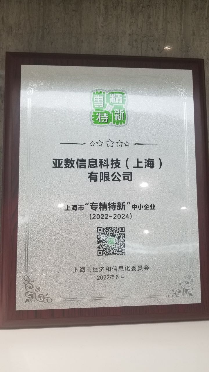 入选 2021 年度上海市 "专精特新" 企业