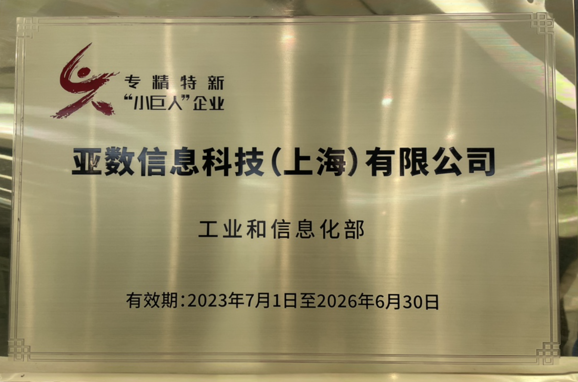 获评国家级专精特新"小巨人"企业