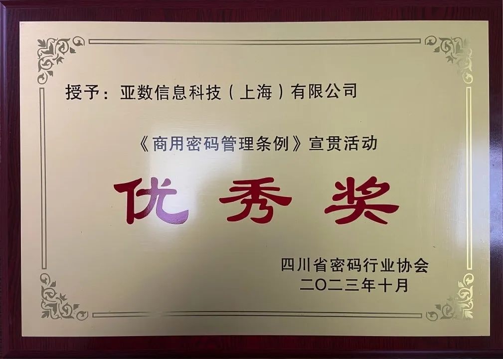 荣获"《商用密码管理条例》宣贯文稿征集活动"优秀奖