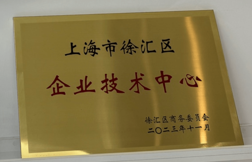 入选2023年度徐汇区企业技术中心