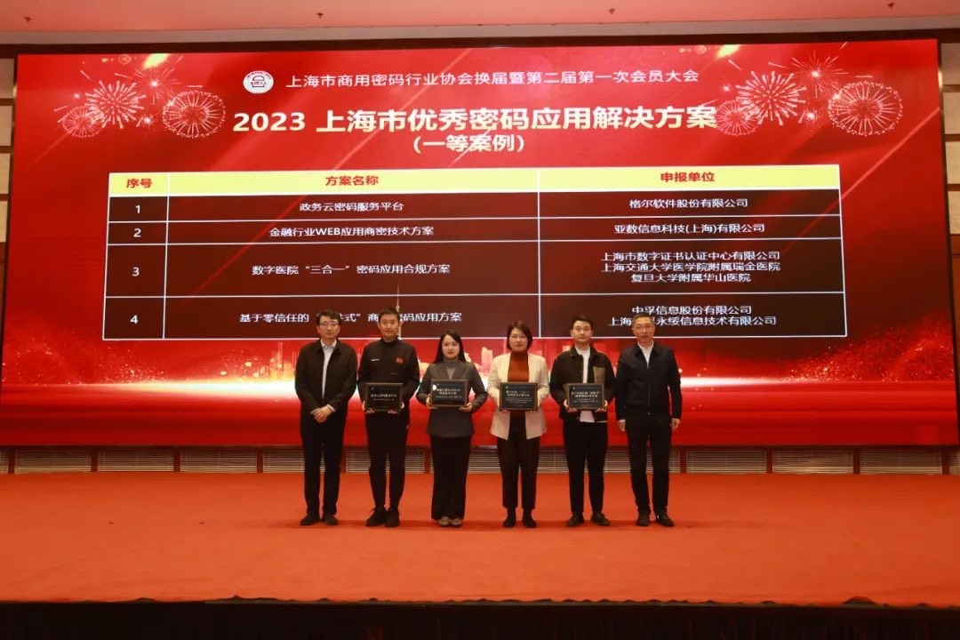 荣获2023年度上海市优秀密码应用解决方案一等案例奖