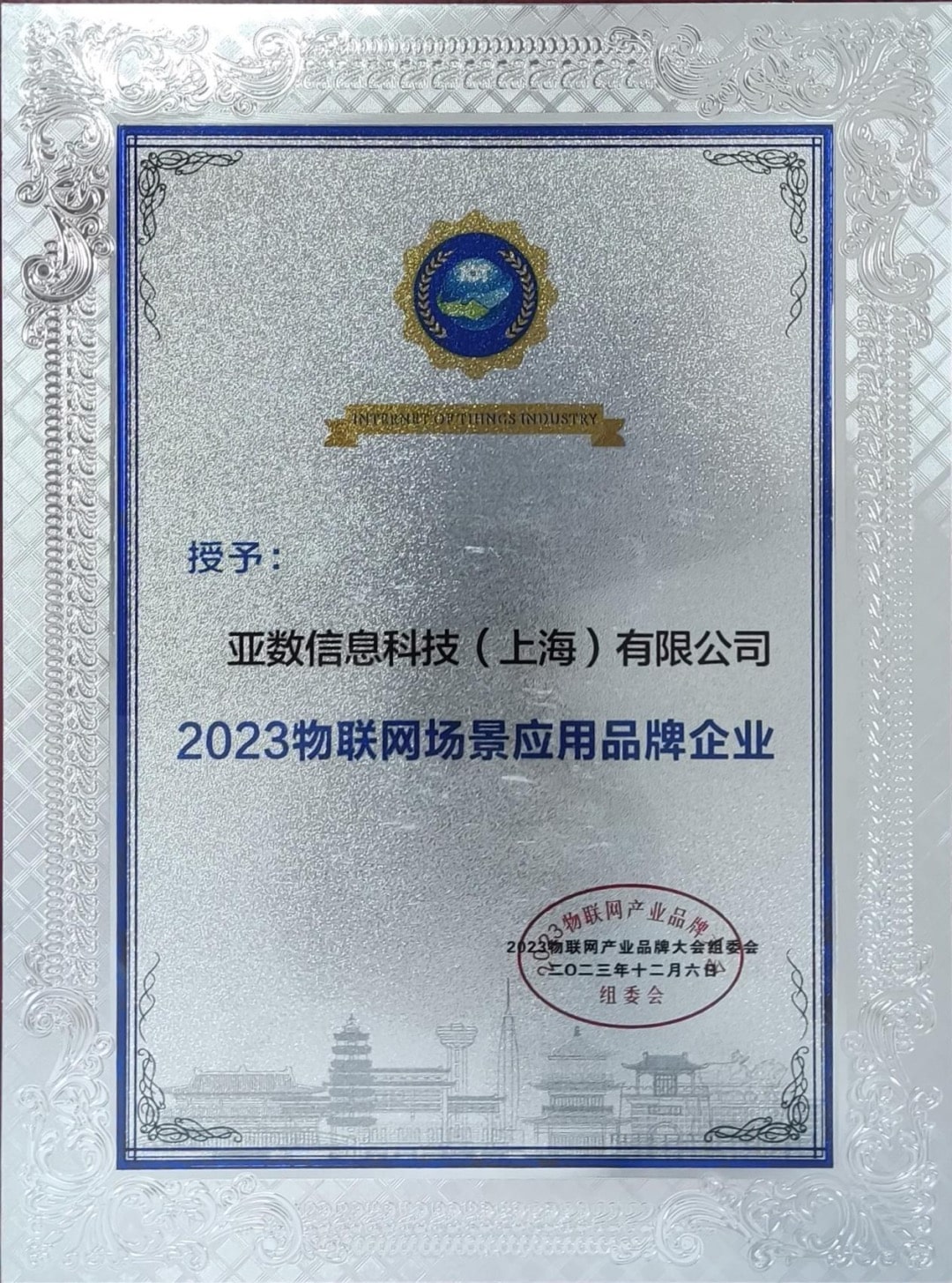 荣获"2023物联网场景应用品牌企业"奖项