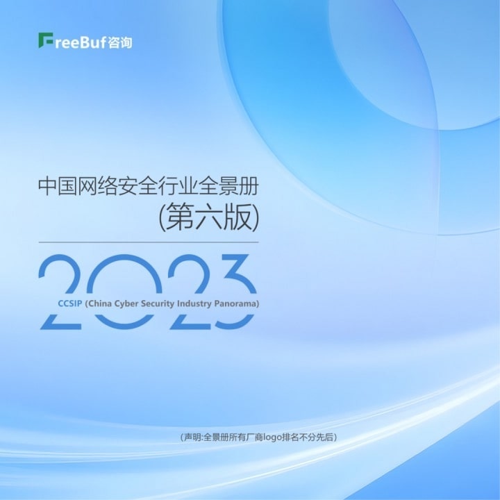 入选FreeBuf《CCSIP 2023中国网络安全产业全景图》10大细分领域