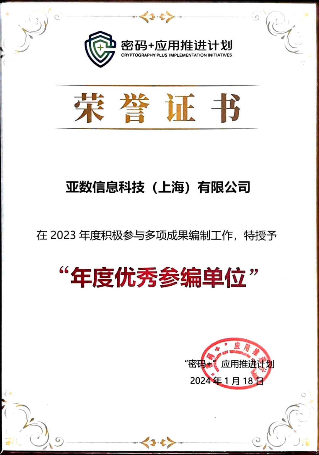 荣获"密码+"应用推进计划2023年"年度优秀参编单位"称号