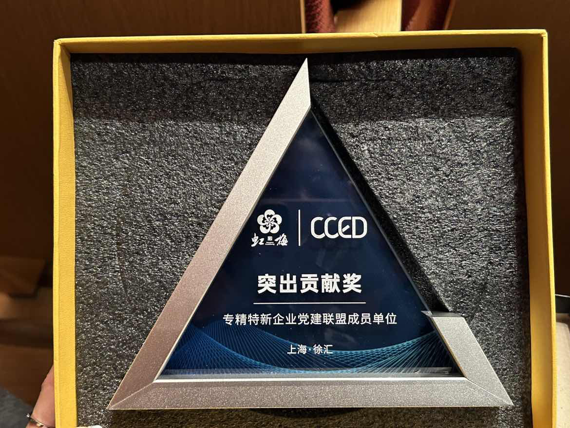 荣获"专精特新企业党建联盟成员单位"突出贡献奖
