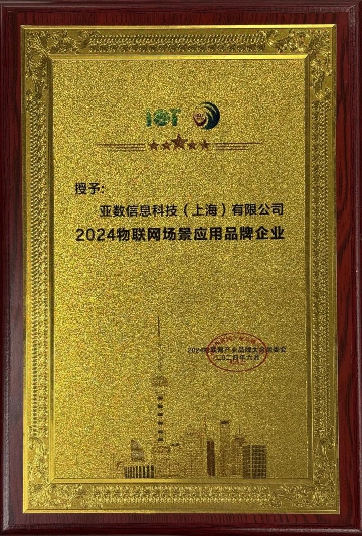 荣获"2024物联网场景应用品牌企业"