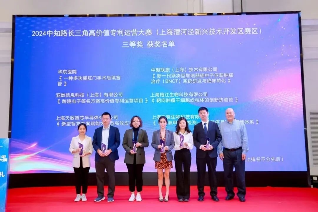 荣获2024年第二届"中知路"长三角高价值专利运营大赛(漕河泾赛区)三等奖