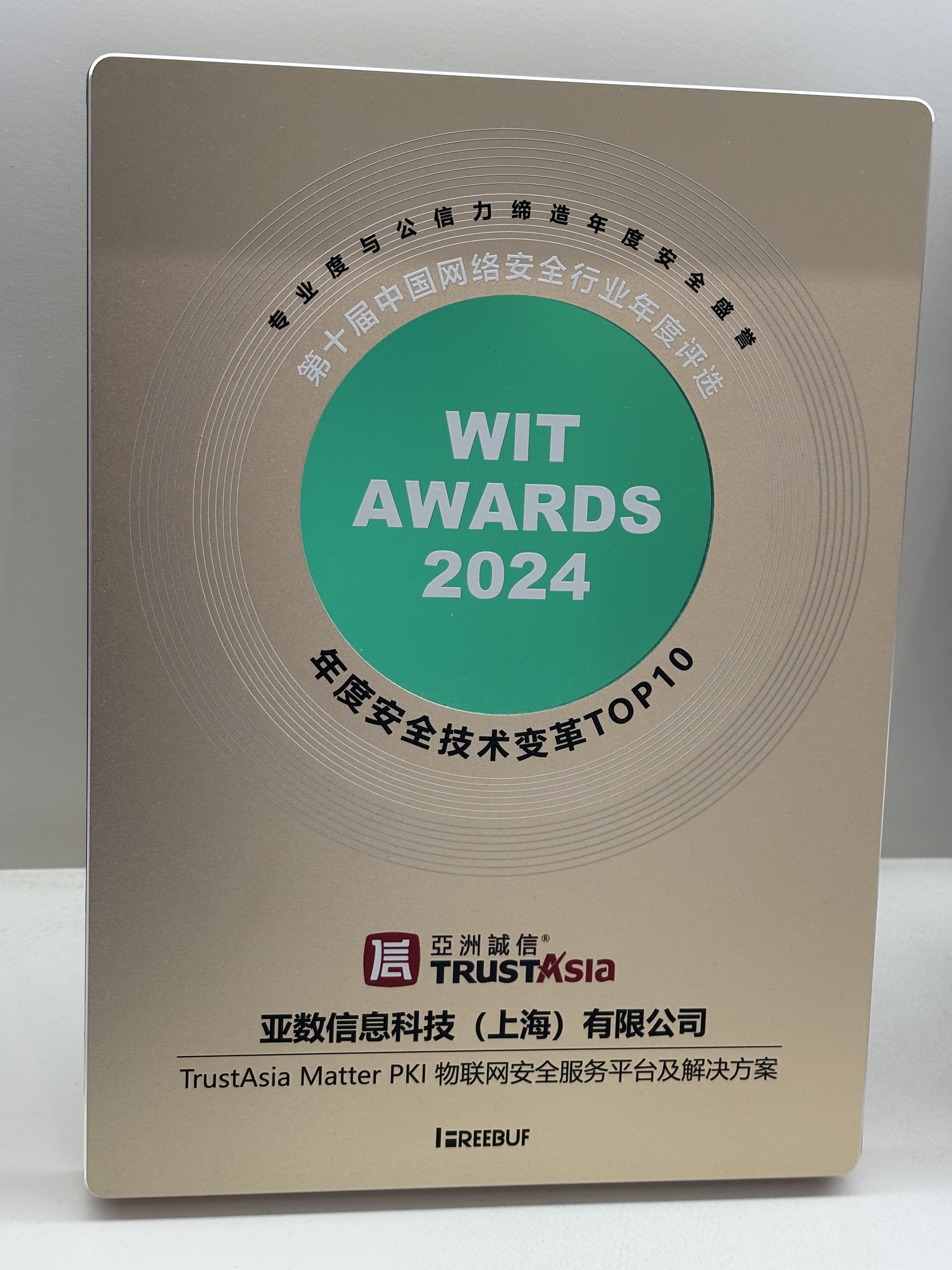 荣膺WIT 2024 "年度安全技术变革TOP 10"