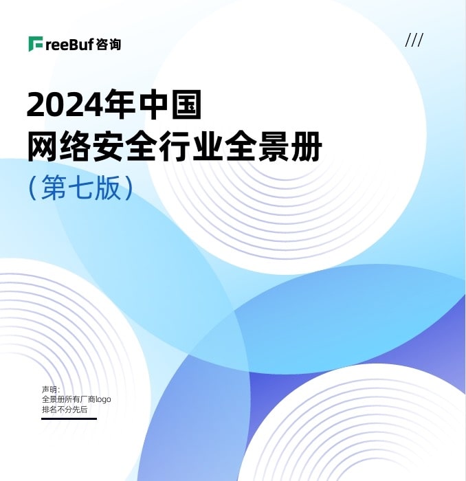 入选FreeBuf《CCSIP 2024中国网络安全行业全景册(第七版)》