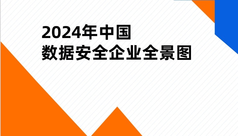 入选《2024年中国数据安全企业全景图》8大细分领域
