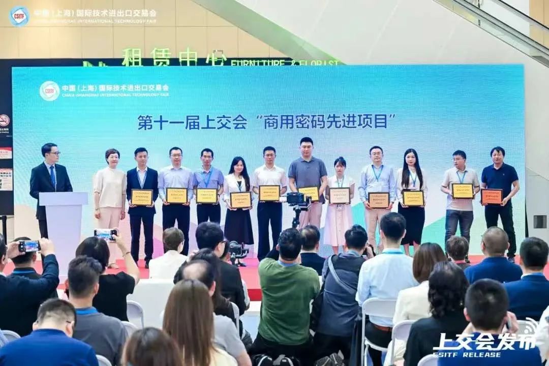 亮相上交会，荣获"商用密码先进项目"奖