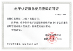 电子认证服务使用密码许可证